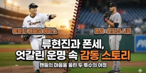 류현진과 폰세, 엇갈린 운명 속 피어난 감동의 야구 스토리