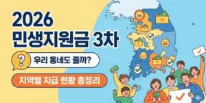 2026 민생지원금 3차, 우리 동네도 줄까? 지역별 지급 현황 총정리