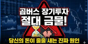 곱버스 장기투자 절대 금물! 당신의 돈이 줄줄 새는 진짜 원인