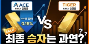ACE KRX 금현물 수수료 인하! TIGER와 비교하면 승자는?