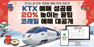 KTX 예매 성공률 200% 높이는 꿀팁 | 2026 설 연휴 코레일 예매 전략 대공개