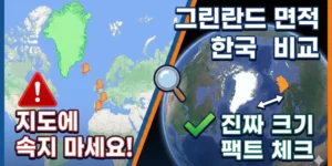 그린란드 면적 한국 비교, 지도에 속지 마세요! 진짜 크기 팩트 체크