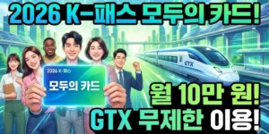2026 K-패스 모두의 카드! 월 10만 원으로 GTX까지 무제한?