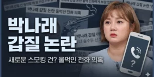 박나래, 울먹인 전화 의혹 갑질 논란의 새로운 스모킹 건 될까?