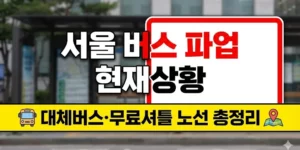 서울 버스 파업 현재상황 대체버스·무료셔틀 노선 총정리