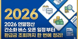 2026 연말정산 간소화 서비스 오픈 일정부터 환급금 조회까지 한 번에 정리