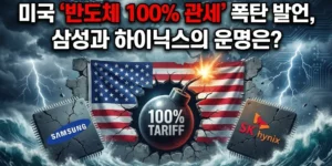 미국 “반도체 100% 관세” 폭탄 발언, 삼성과 하이닉스의 운명은?