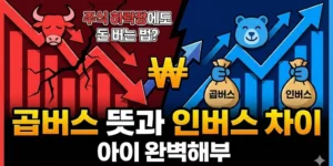 주식 하락장에도 돈 버는 법? 곱버스 뜻과 인버스 차이 완벽 해부
