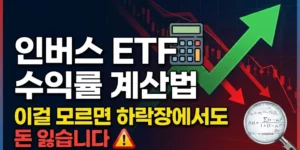 인버스 ETF 수익률 계산법, 이걸 모르면 하락장에서도 돈 잃습니다