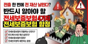 전출 한 번에 전 재산 날린다? 반드시 알아야 할 전세보증보험 함정 4가지