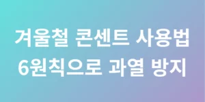 겨울철 콘센트 사용법 6원칙으로 과열 방지