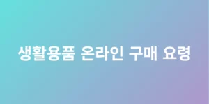 생활용품 온라인 구매 요령