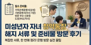 미성년자 자녀 청약통장 해지 서류 및 준비물 방문 후기