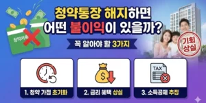 청약통장 해지하면 어떤 불이익이 있을까? 꼭 알아야 할 3가지