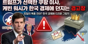 트럼프가 선택한 쿠팡 이사, 케빈 워시가 한국 경제에 던지는 경고장