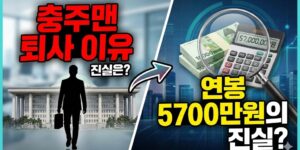 충주맨 퇴사 이유와 연봉 5700만원의 진실