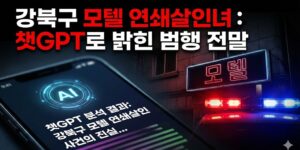 강북구 모텔 연쇄살인녀 신상 챗GPT로 밝혀진 소름 돋는 범행 전말