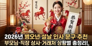 2026 설날 인사 문구 추천: 부모님, 직장 상사, 거래처 상황별 총정리