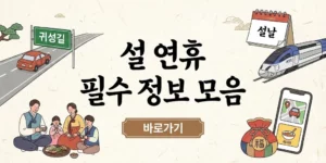 설 연휴 필수 정보 모음 바로가기