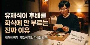 유재석이 회식 자리에 후배를 부르지 않는 진짜 이유와 배려의 미학