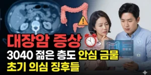 대장암 증상 3040 젊은 층도 안심 금물인 초기 의심 징후들