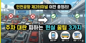 인천공항 제2터미널 이전 총정리! 주차 대란 피하는 현실 꿀팁 3가지