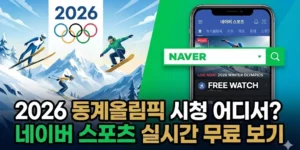 2026 동계올림픽 시청 어디서? 네이버 스포츠 실시간 무료 보기