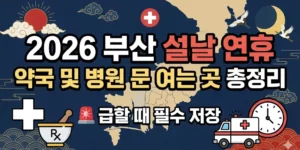 2026 부산 설날 연휴 약국 및 병원 문 여는 곳 총정리