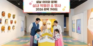 설날 아이와 함께하기 좋은 실내 박물관&행사