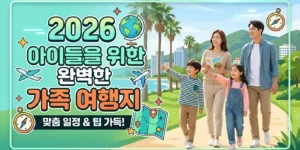 2026년 가족 여행지 추천 아이와 함께 가기 좋은 맞춤 코스
