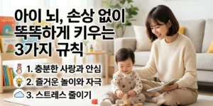 우리 아이 뇌 망치지 않고 똑똑하게 활용하는 3가지 규칙