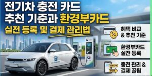 전기차 충전 카드 추천 기준과 환경부카드 실전 등록 및 결제 관리법