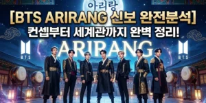 BTS ARIRANG 신보 완전분석, 컨셉부터 세계관까지 정리