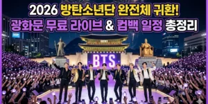 2026 방탄소년단 완전체 귀환! 광화문 무료 라이브와 BTS 컴백 일정 총정리