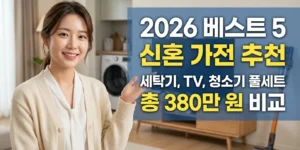 2026 신혼 가전 추천 BEST 5 | 세탁기·TV·청소기 총 380만 원 풀세트 비교