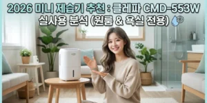 2026 미니 제습기 추천 클래파 CMD-553W 실사용 분석 (원룸·화장실 전용)