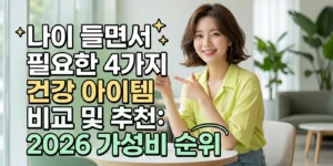 나이 들수록 필요한 건강템 4가지 비교 추천 2026 가성비 순위