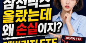 삼전닉스 올랐는데 왜 손실이지? 레버리지 ETF 음의 복리의 진실