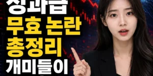 삼전닉스 성과급 무효 논란 총정리 개미들이 분노한 진짜 이유