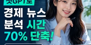챗GPT로 경제 뉴스 분석 시간 70% 단축! 현직 애널리스트 실사용 후기