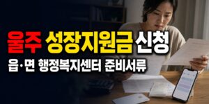 읍·면 행정복지센터에서 신청하는 울주 청소년 성장지원금 준비서류