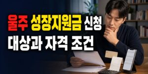 울주 청소년 성장지원금 최대 100만원, 늦게 신청하면 얼마 받나?