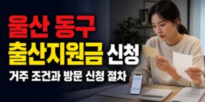 첫째는 60만 원, 둘째·셋째 이상은 100만 원…울산 동구 출산지원금 거주 조건과 방문 신청