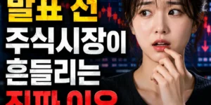 FOMC 발표 전 주식시장이 흔들리는 진짜 이유 5가지