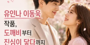 유인나 이동욱 작품, 도깨비부터 진심이 닿다까지 왜 잘 어울릴까