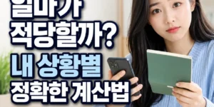 비상금 통장 얼마가 적당할까? 내 상황별 정확한 계산법