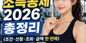 헬스장 소득공제 2026 총정리 (조건·신청·조회·금액 한 번에)