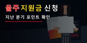 울주 청소년 성장지원금 100만원, 늦게 신청하면 지난 분기 포인트는 받을 수 있을까
